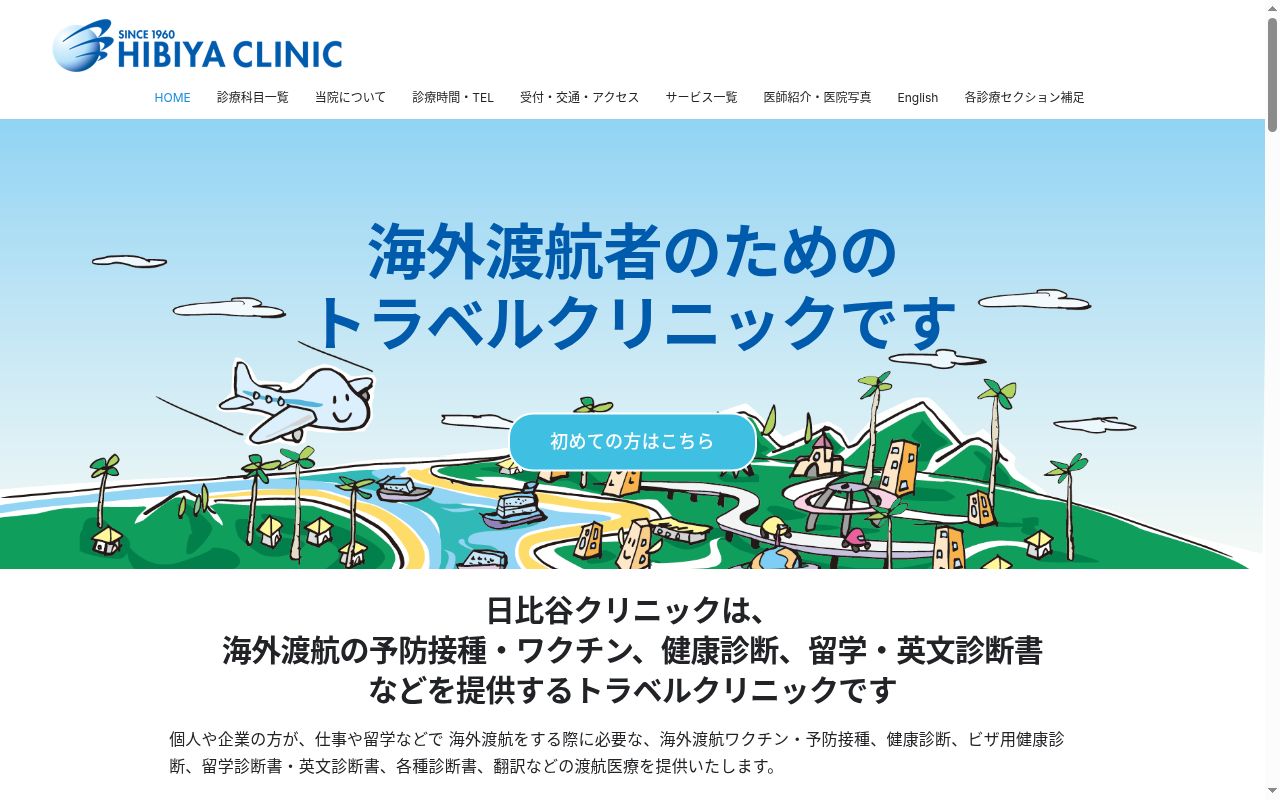 日比谷クリニックの公式サイトのスクリーンショット