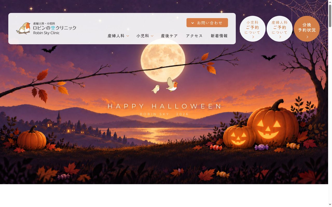 医療法人社団ルクール　ロビンの空クリニックの公式サイトのスクリーンショット