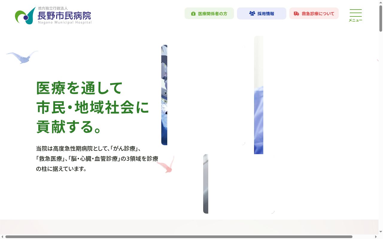 長野市民病院の公式サイトのスクリーンショット