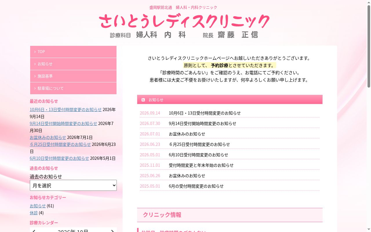 医療法人　さいとうレディスクリニックの公式サイトのスクリーンショット