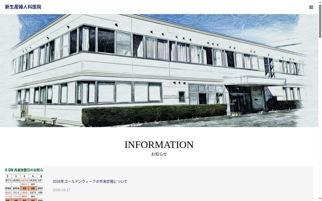 医療法人一灯会新生産婦人科医院の公式サイトのスクリーンショット