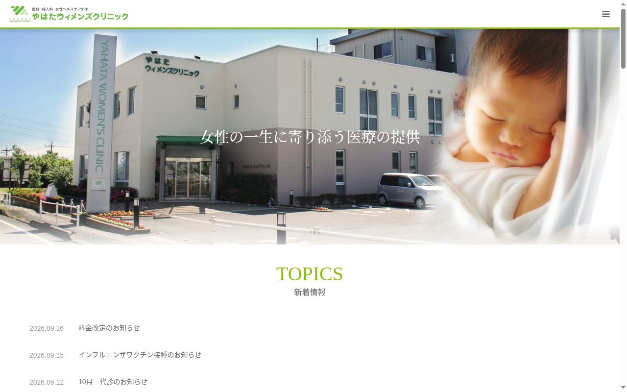 医療法人　ファインバース　やはたウィメンズクリニックの公式サイトのスクリーンショット