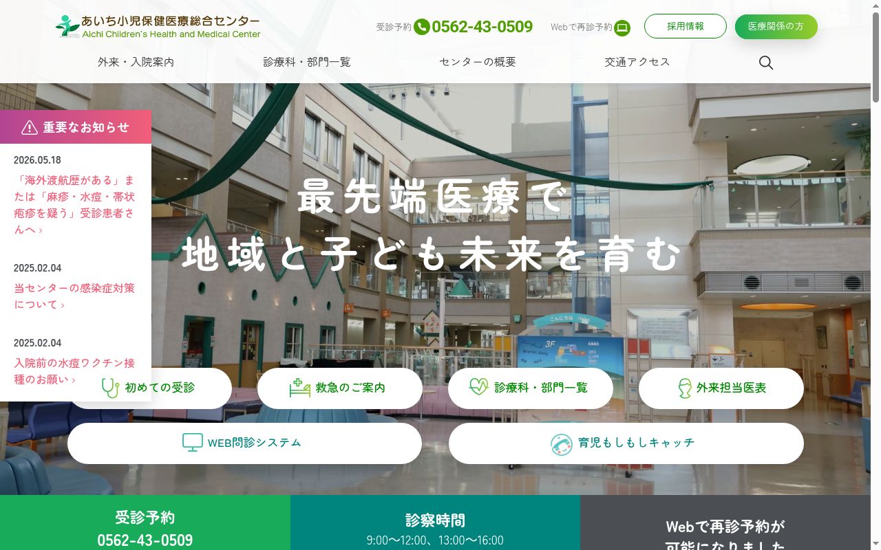 あいち小児保健医療総合センターの公式サイトのスクリーンショット