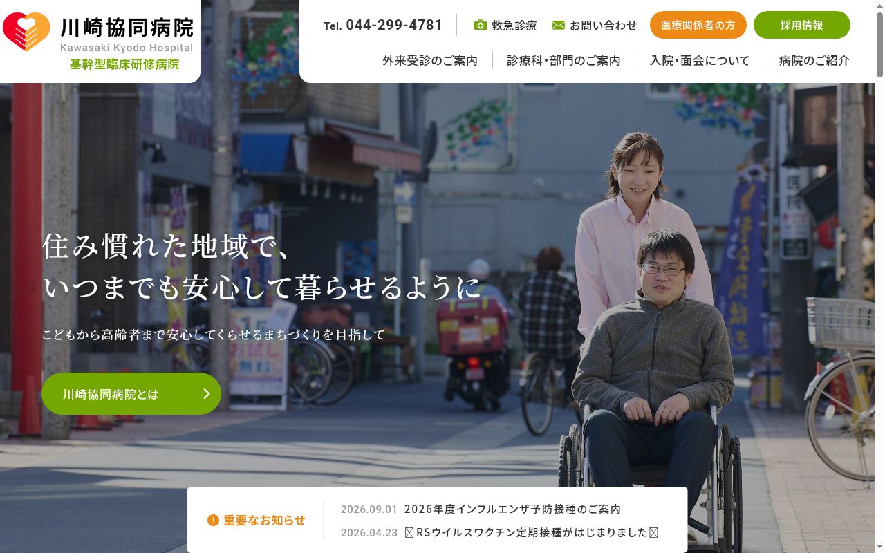 川崎医療生活協同組合川崎協同病院の公式サイトのスクリーンショット