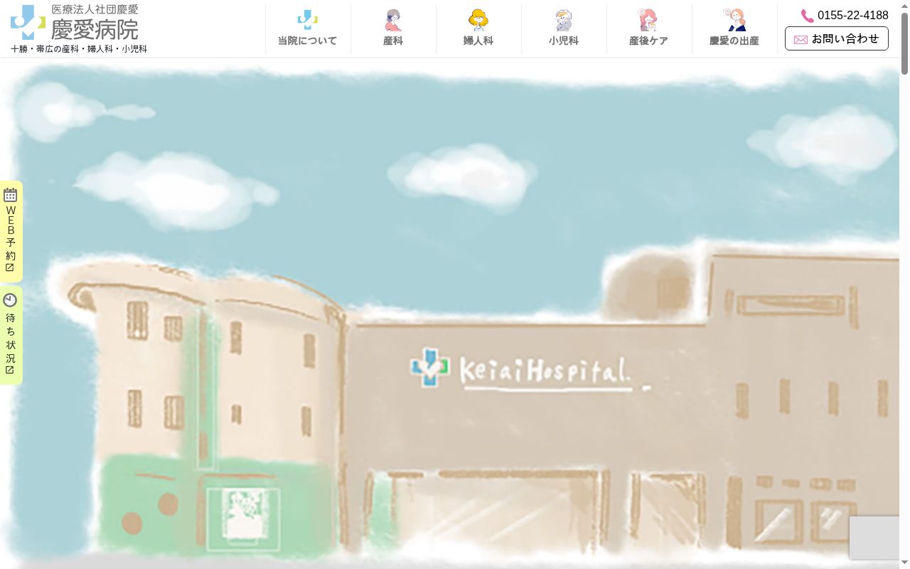 医療法人 社団 慶愛 慶愛病院の公式サイトのスクリーンショット