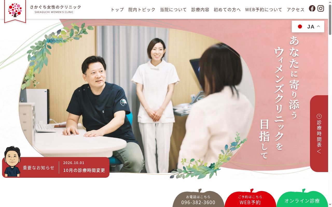 さかぐち女性のクリニックの公式サイトのスクリーンショット
