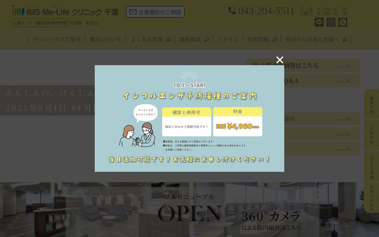 医療法人財団明理会　ＩＭＳ　Ｍｅ－Ｌｉｆｅ　クリニック千葉の公式サイトのスクリーンショット