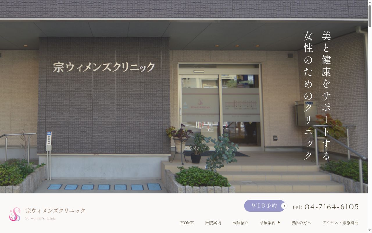 医療法人社団柏恒会宗ウィメンズクリニックの公式サイトのスクリーンショット