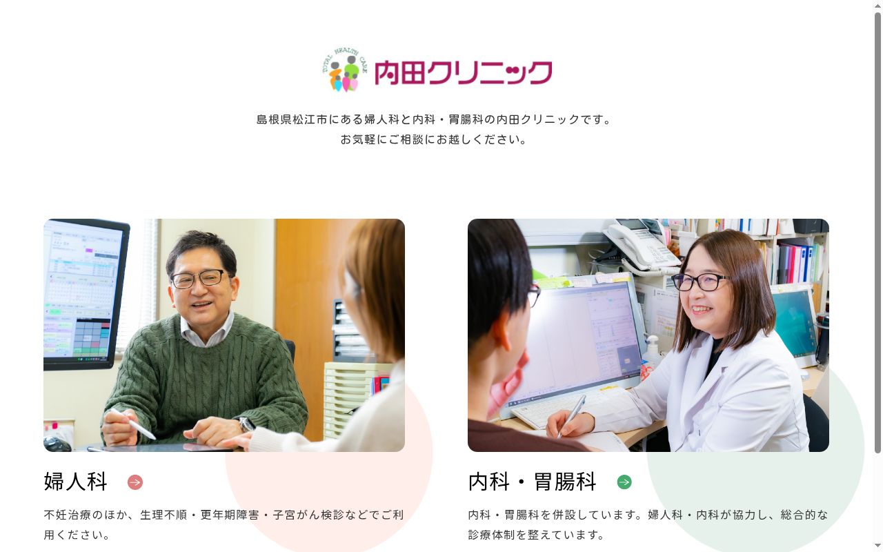 内田クリニックの公式サイトのスクリーンショット