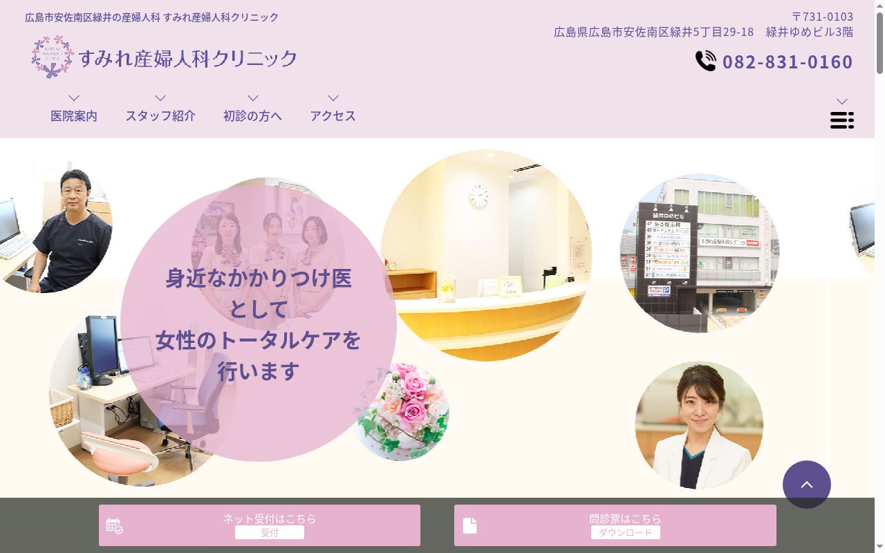 すみれ産婦人科クリニックの公式サイトのスクリーンショット