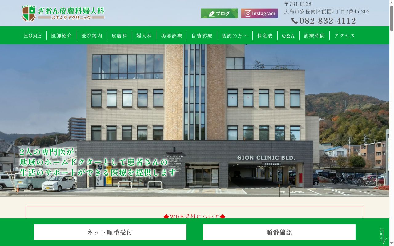 ぎおん皮膚科婦人科スキンケアクリニックの公式サイトのスクリーンショット