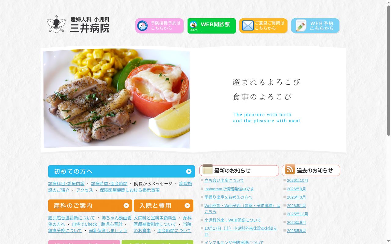 産婦人科・小児科三井病院の公式サイトのスクリーンショット