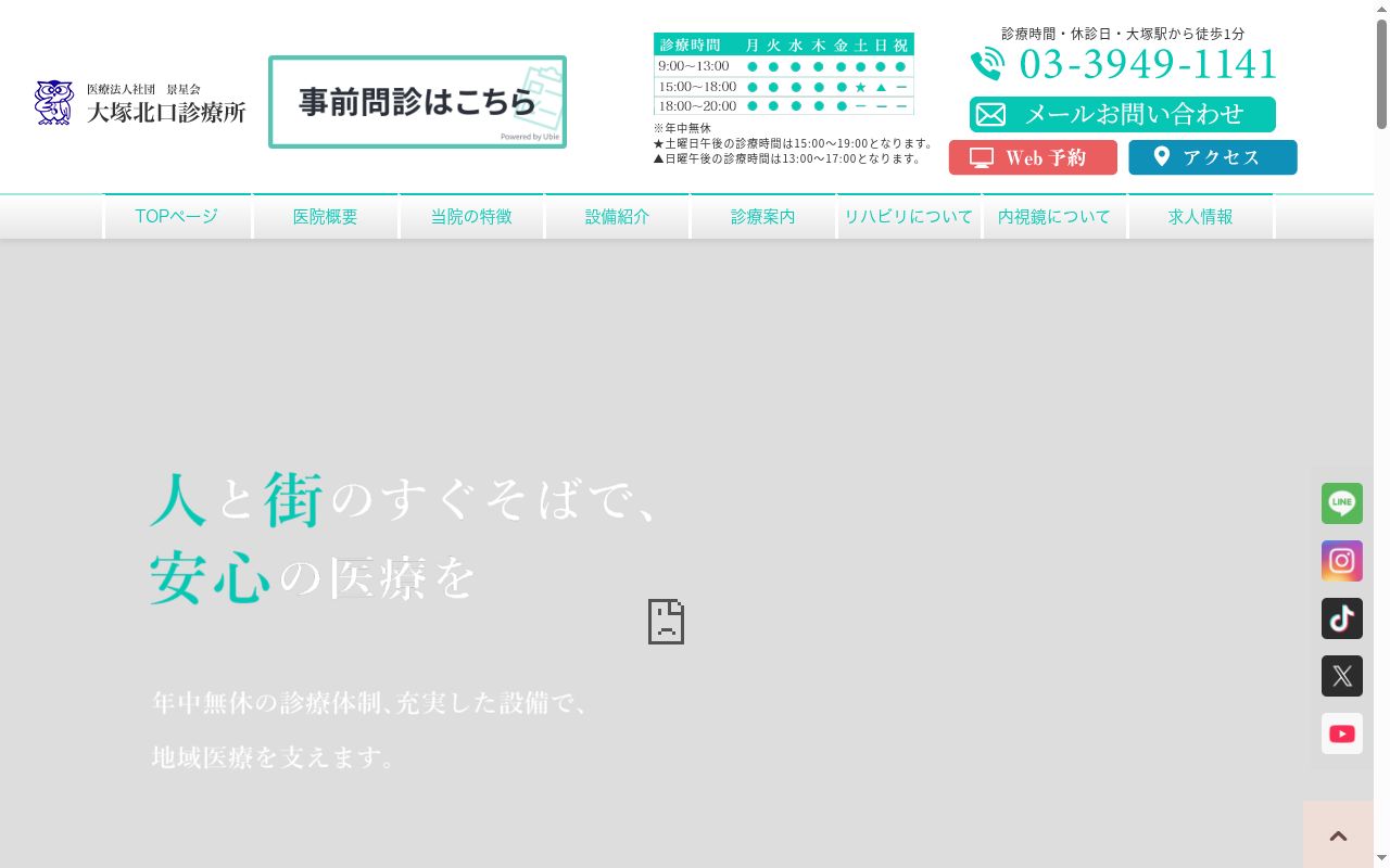 医療法人社団景星会　大塚北口診療所の公式サイトのスクリーンショット