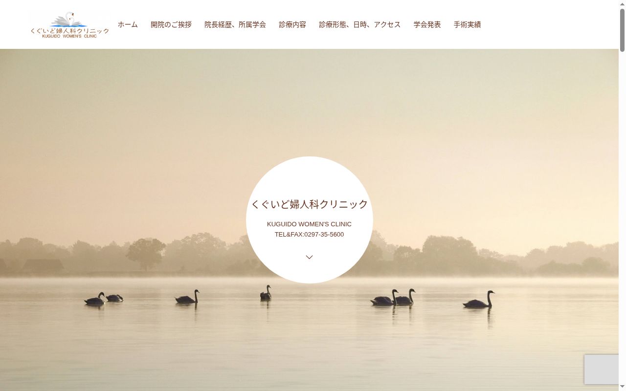 くぐいど婦人科クリニックの公式サイトのスクリーンショット