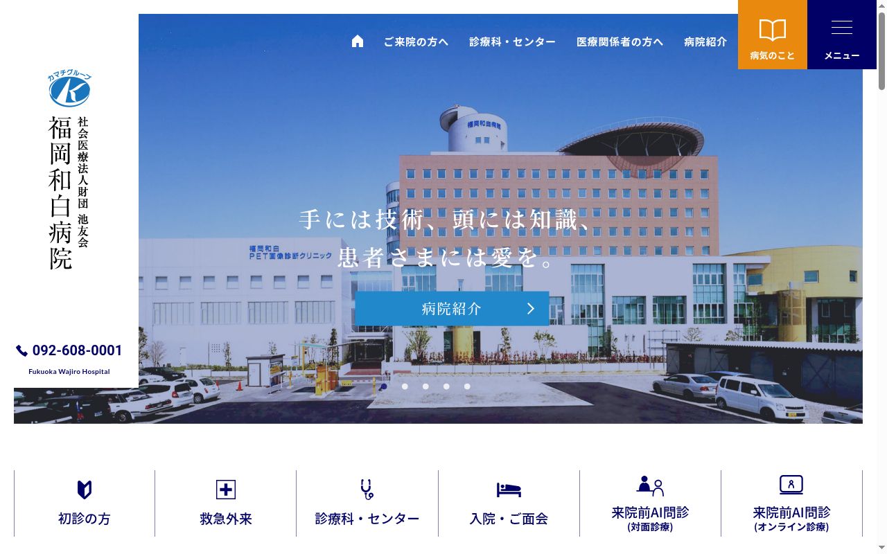 社会医療法人財団 池友会福岡和白病院の公式サイトのスクリーンショット