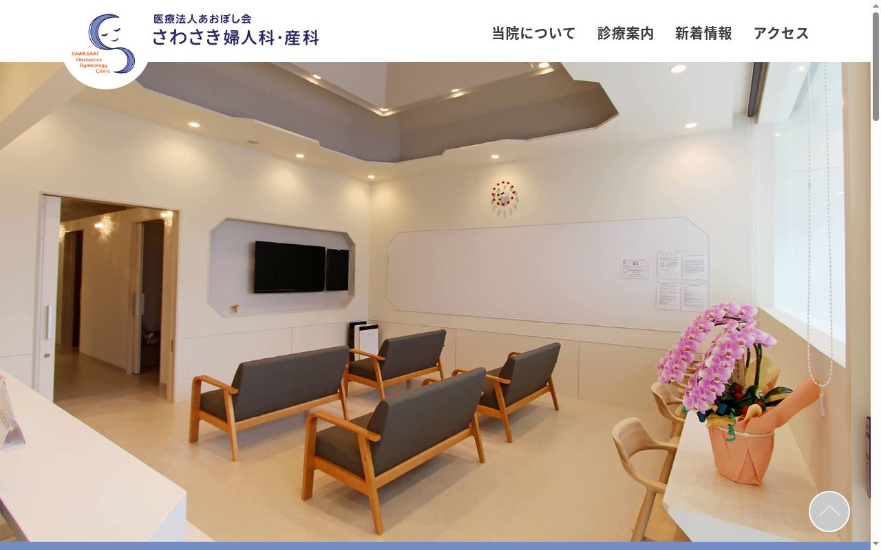 さわさき婦人科・産科の公式サイトのスクリーンショット