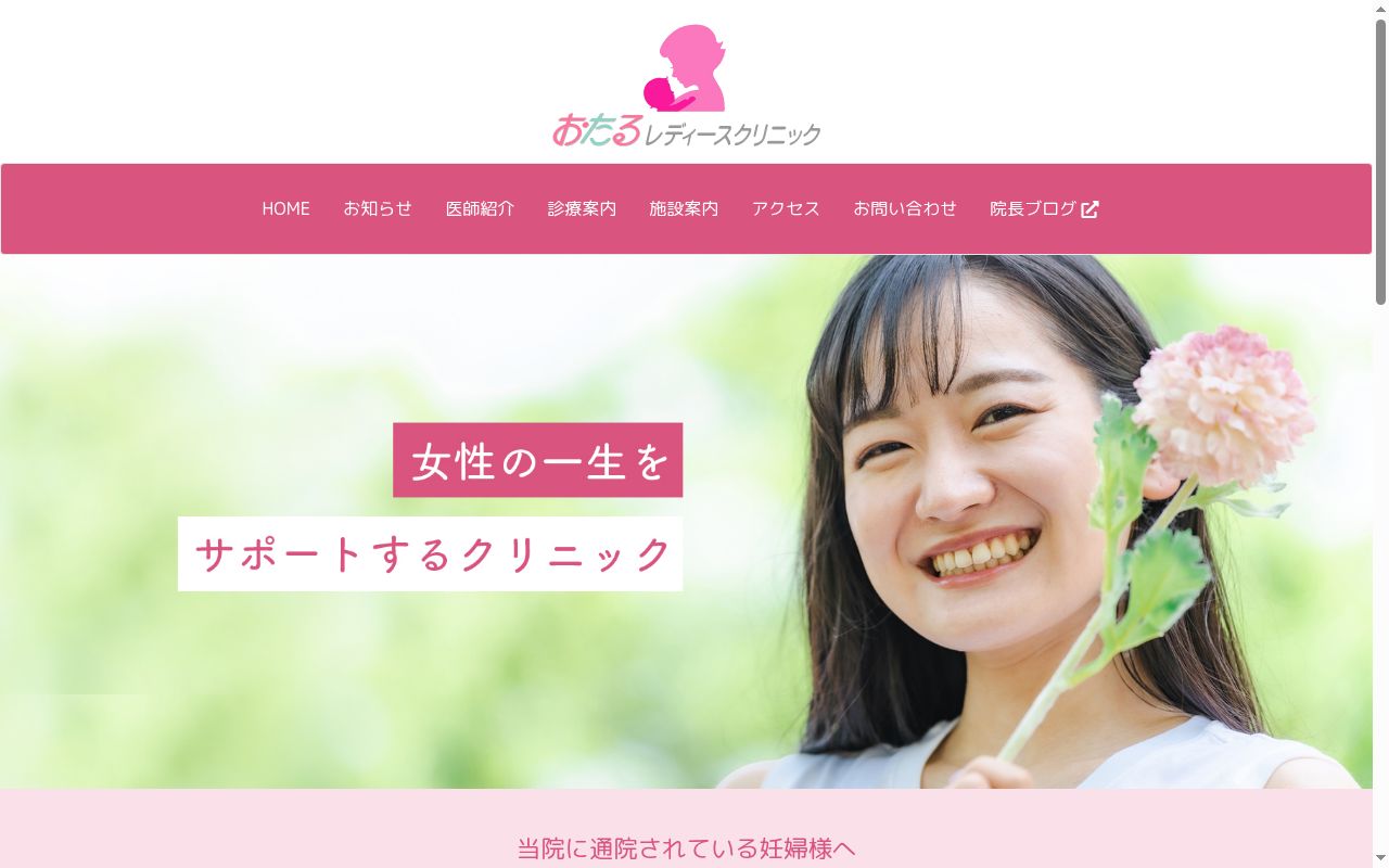 おたるレディースクリニックの公式サイトのスクリーンショット
