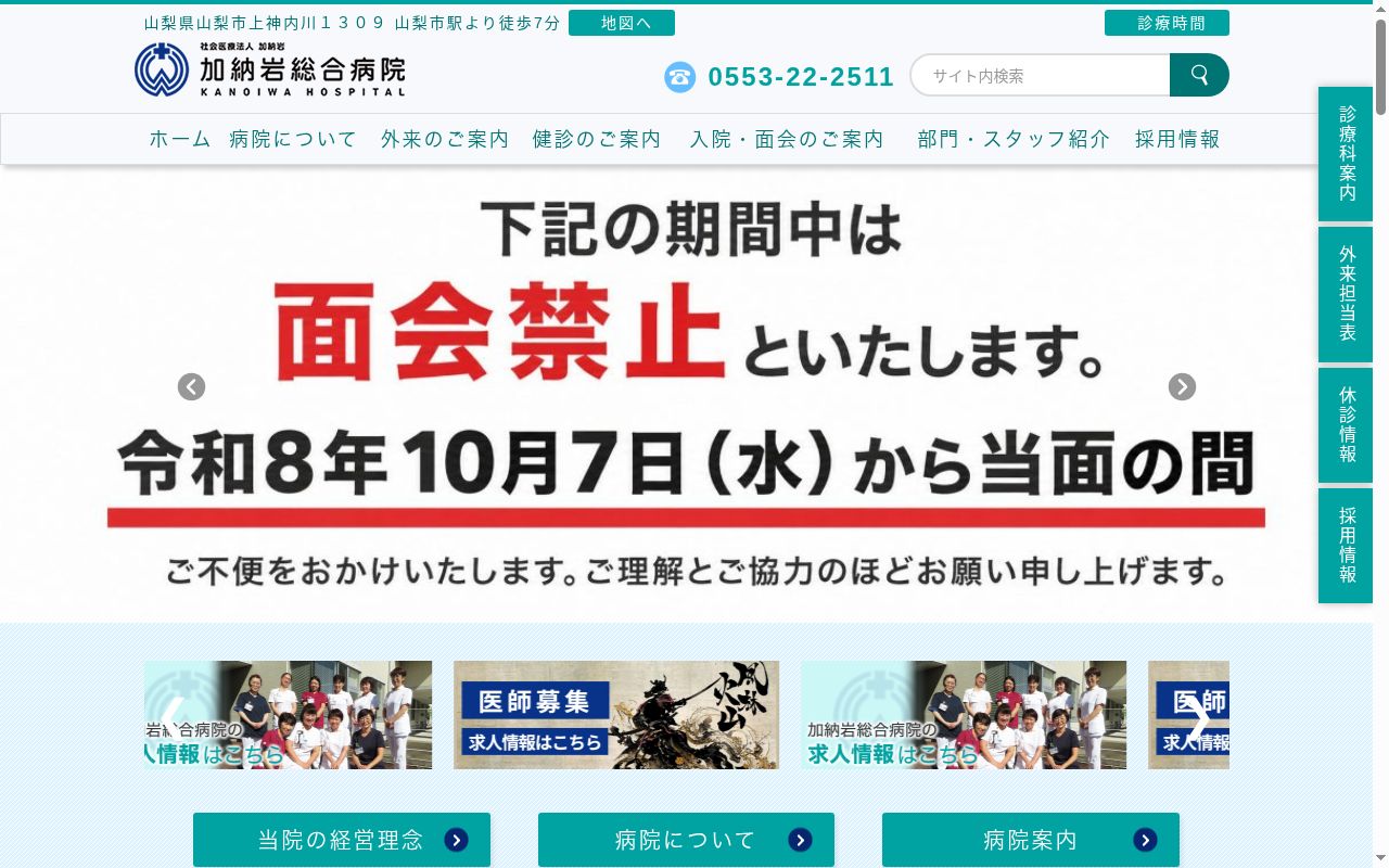 社会医療法人 加納岩 加納岩総合病院の公式サイトのスクリーンショット