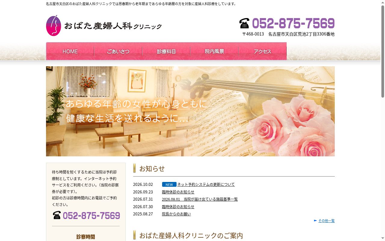 おばた産婦人科クリニックの公式サイトのスクリーンショット