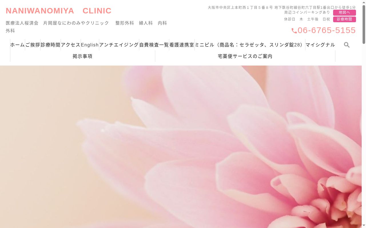 医療法人桜済会 片岡屋なにわのみやクリニックの公式サイトのスクリーンショット