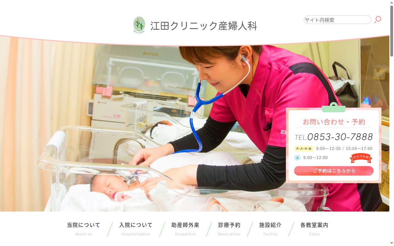 医療法人江田クリニック　江田クリニック産婦人科の公式サイトのスクリーンショット