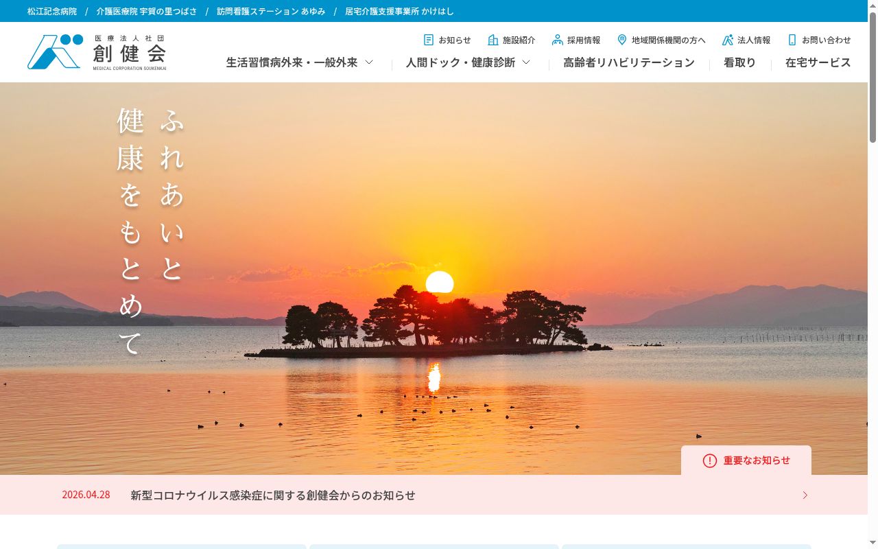 医療法人　社団　創健会　松江記念病院の公式サイトのスクリーンショット