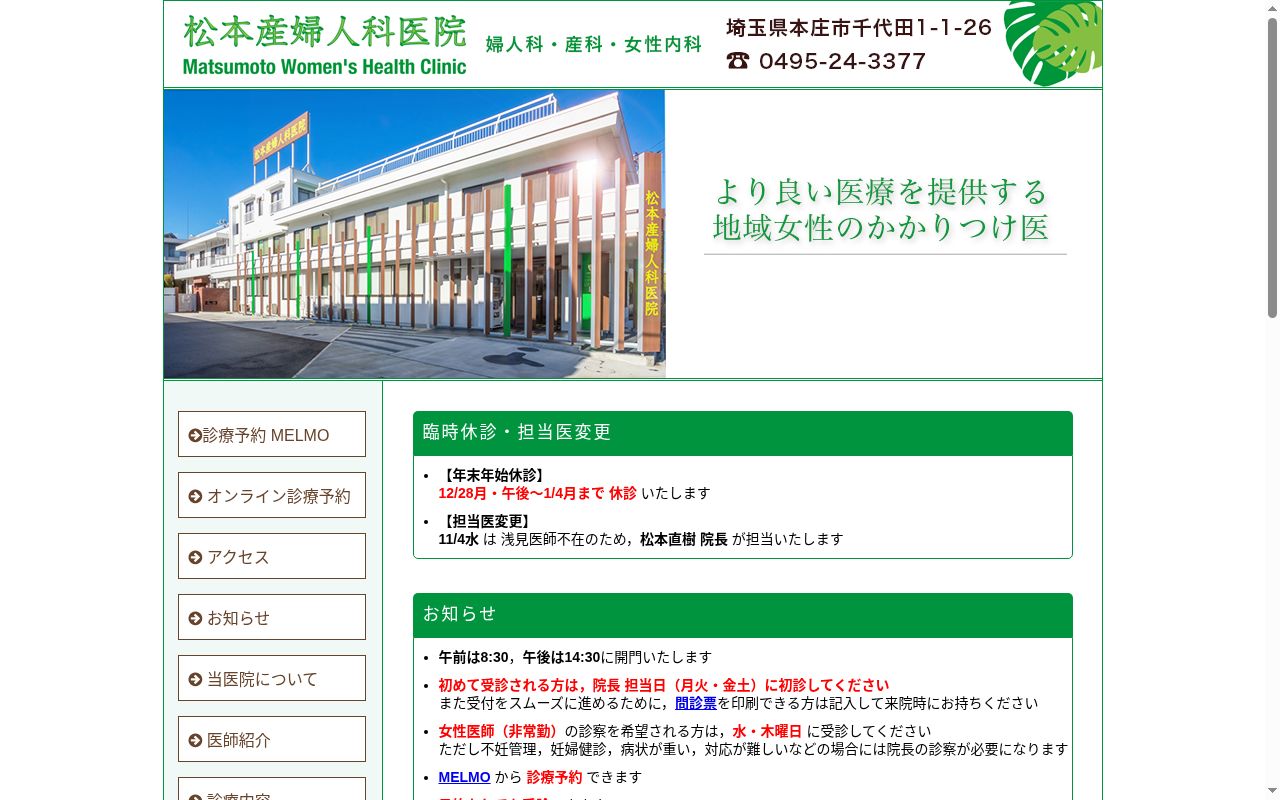 医療法人飛翔会 松本産婦人科医院の公式サイトのスクリーンショット