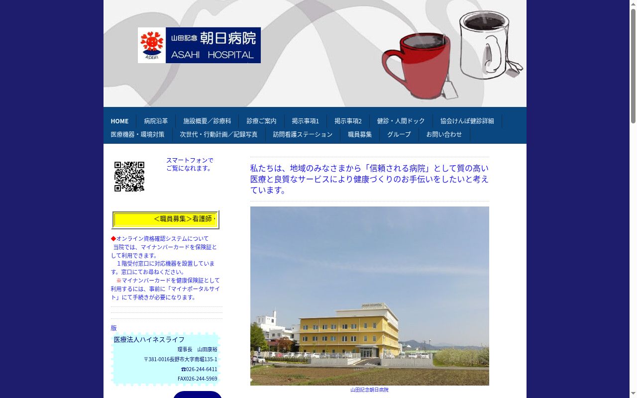 山田記念 朝日病院の公式サイトのスクリーンショット