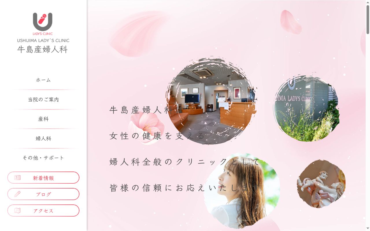 医療法人 牛島産婦人科医院の公式サイトのスクリーンショット