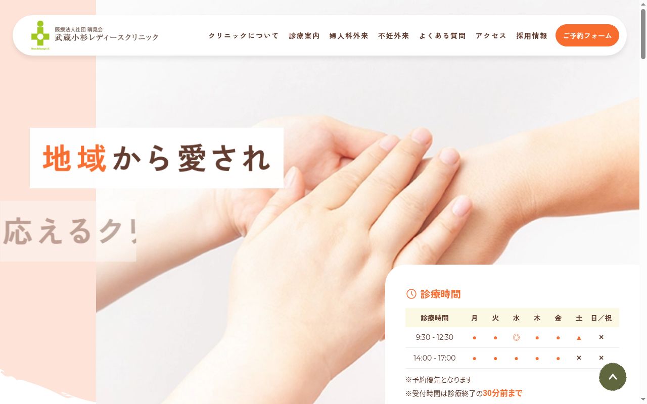 医療法人社団晴晃会 武蔵小杉レディースクリニックの公式サイトのスクリーンショット