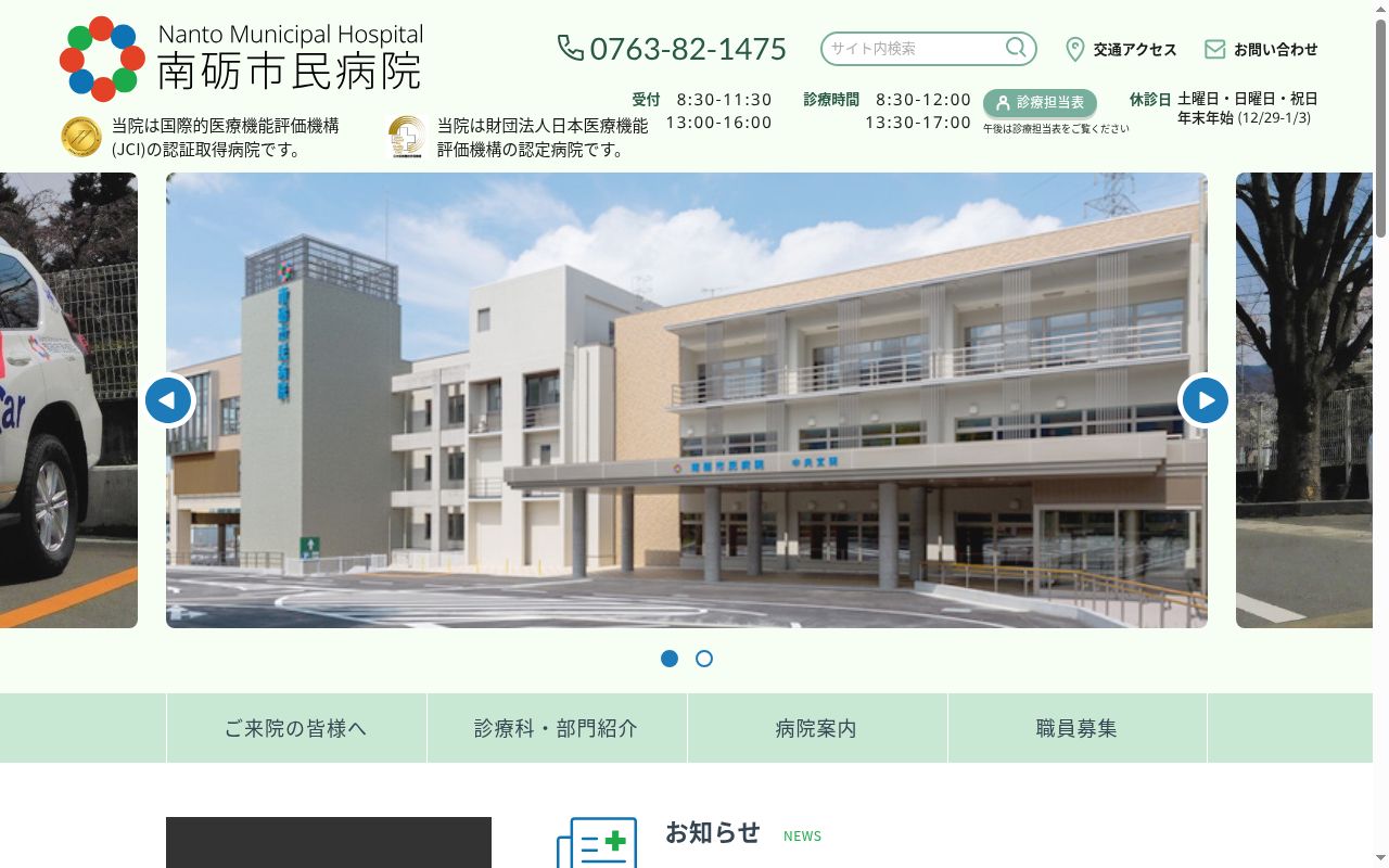 南砺市民病院の公式サイトのスクリーンショット