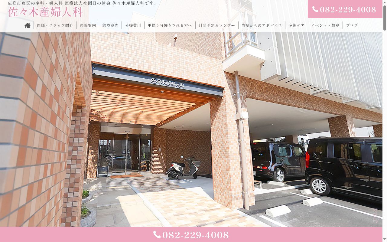 医療法人社団 日の浦会 佐々木産婦人科の公式サイトのスクリーンショット