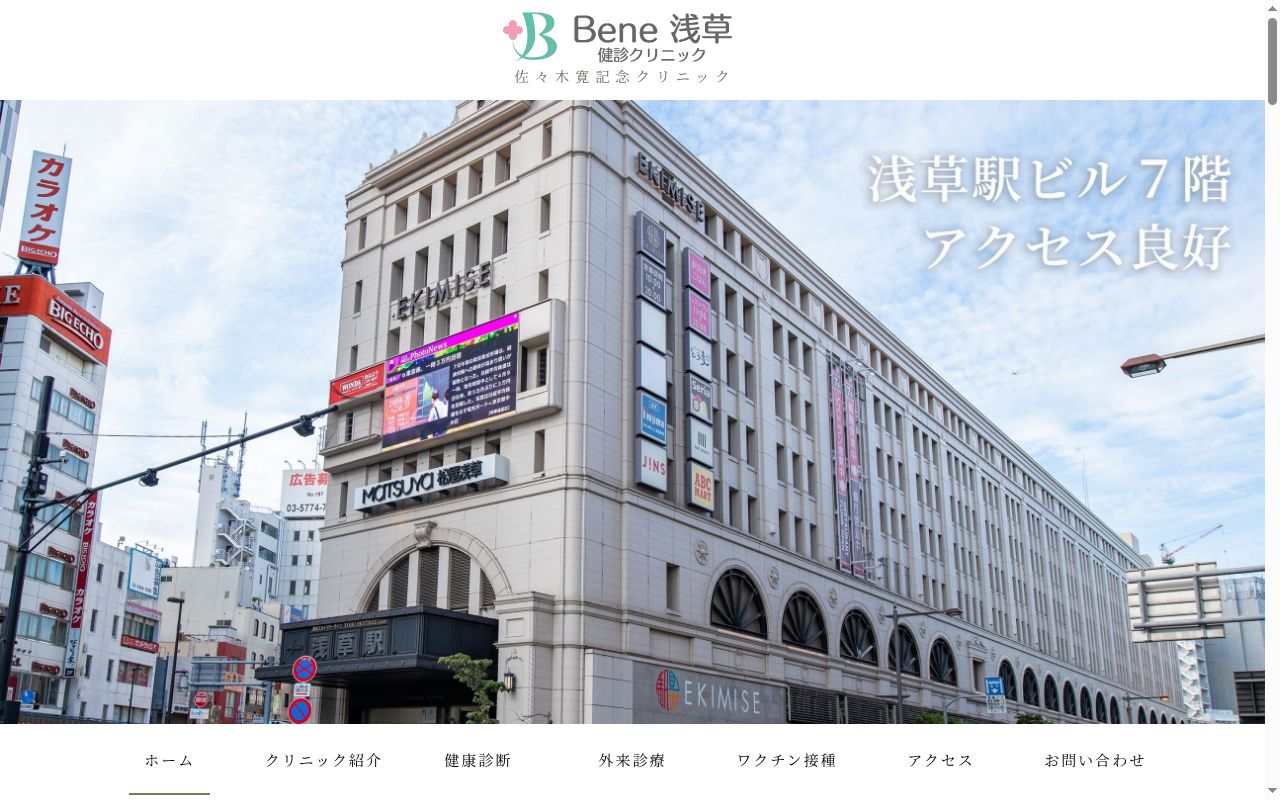 医療法人社団ルーチェ会 Bene浅草健診クリニックの公式サイトのスクリーンショット