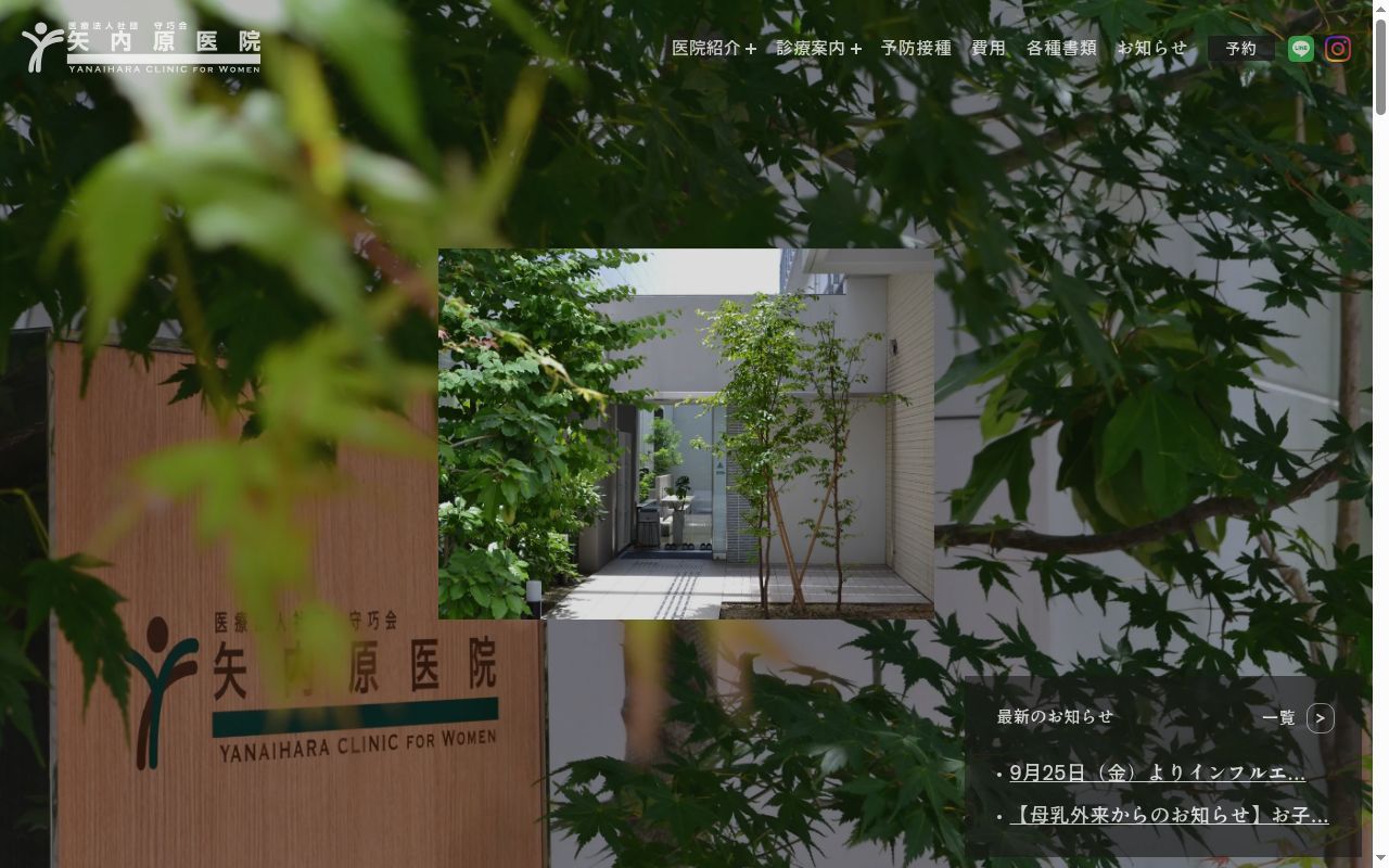 矢内原医院の公式サイトのスクリーンショット
