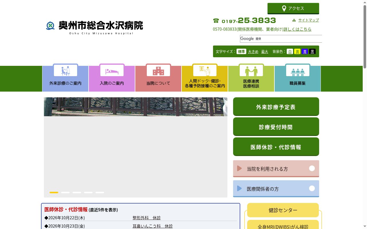 奥州市総合水沢病院の公式サイトのスクリーンショット