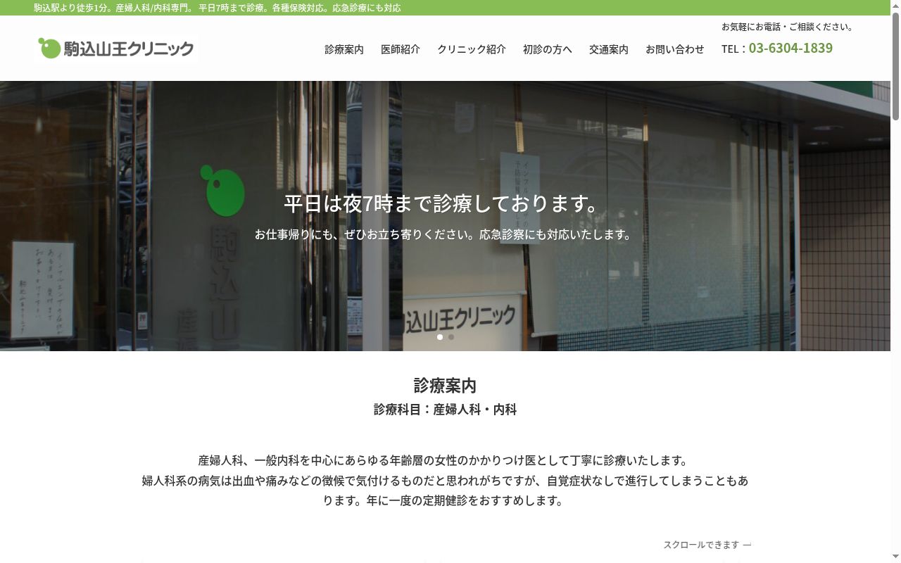 駒込山王クリニックの公式サイトのスクリーンショット