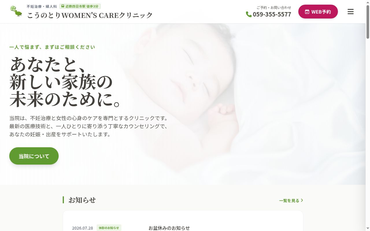 こうのとりＷＯＭＥＮ’ＳＣＡＲＥクリニックの公式サイトのスクリーンショット