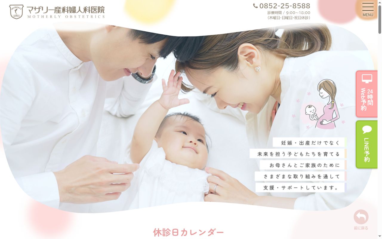 マザリー産科婦人科医院の公式サイトのスクリーンショット