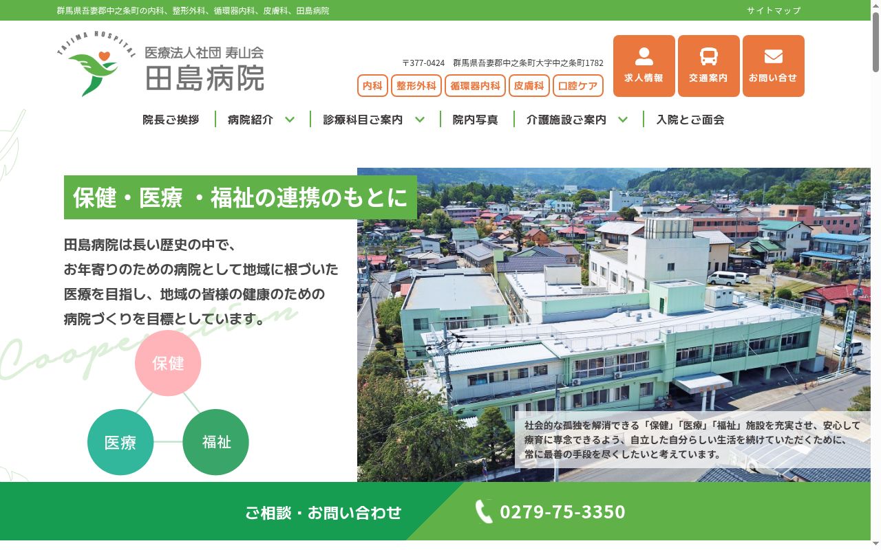 医療法人社団寿山会田島病院の公式サイトのスクリーンショット