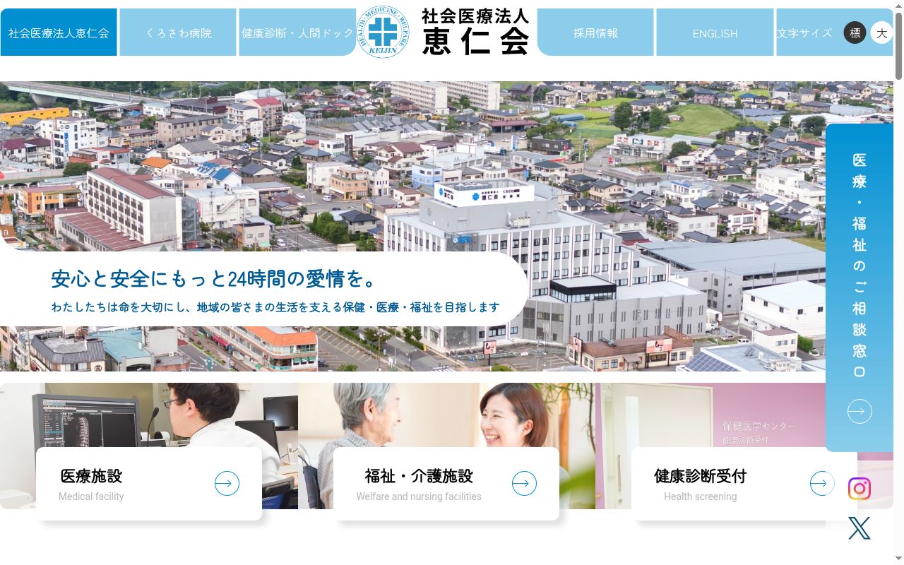 くろさわ病院の公式サイトのスクリーンショット