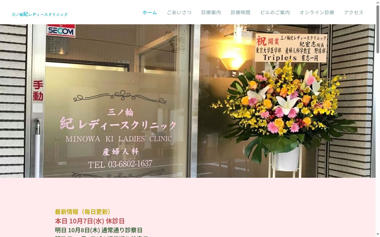 三ノ輪紀レディースクリニックの公式サイトのスクリーンショット