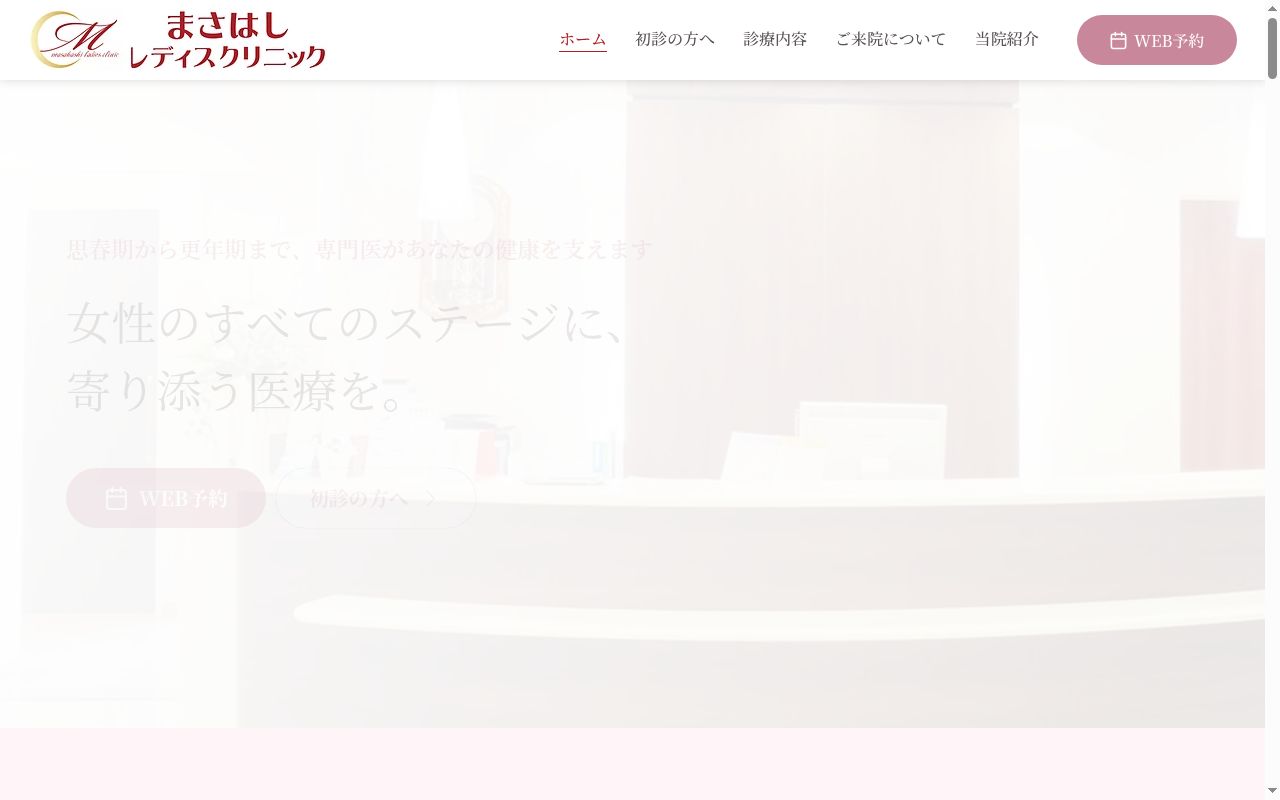 まさはしレディスクリニックの公式サイトのスクリーンショット