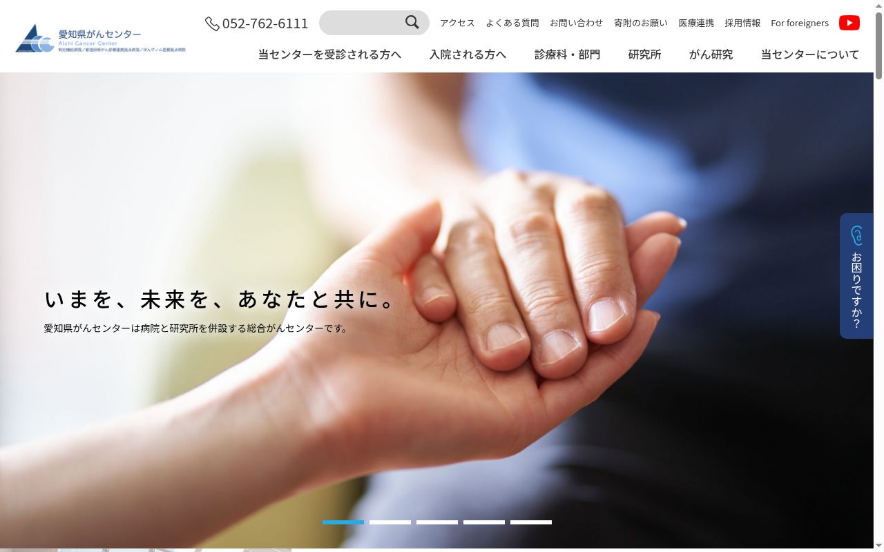 愛知県がんセンターの公式サイトのスクリーンショット
