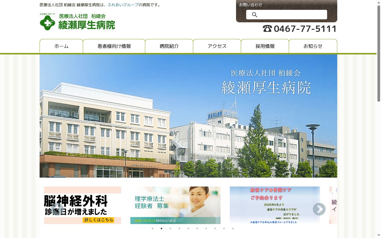 医療法人社団柏綾会綾瀬厚生病院の公式サイトのスクリーンショット