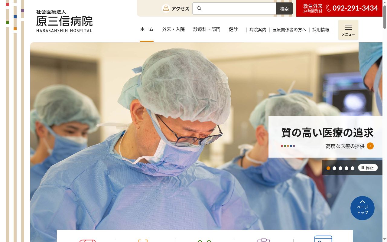 医療法人 原三信病院の公式サイトのスクリーンショット