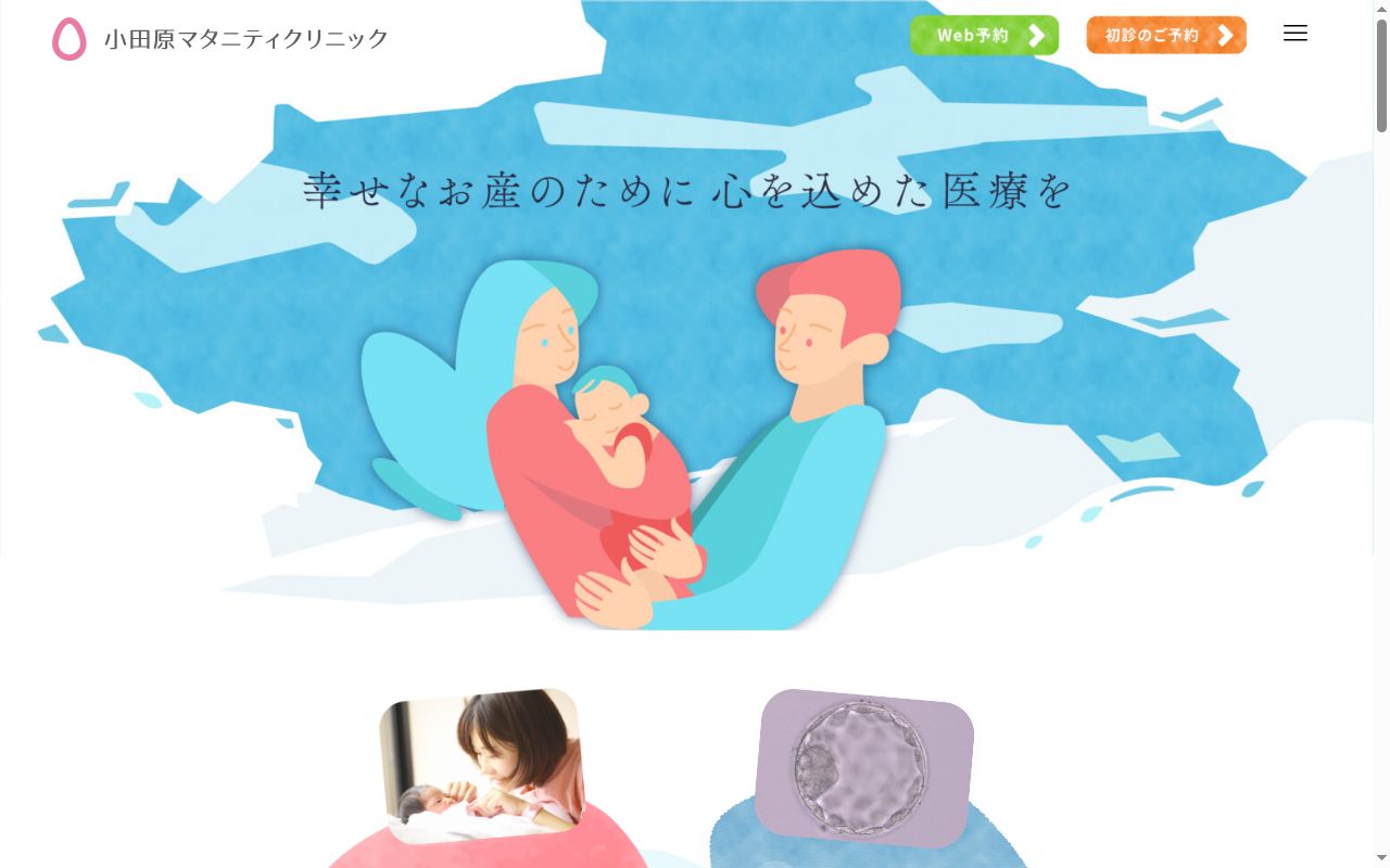 小田原マタニティクリニックの公式サイトのスクリーンショット