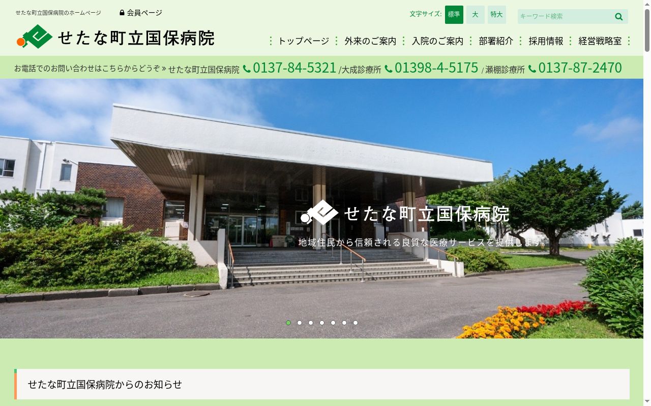 せたな町立国保病院の公式サイトのスクリーンショット
