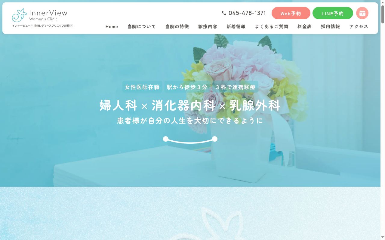 インナービュー内視鏡レディースクリニック新横浜の公式サイトのスクリーンショット