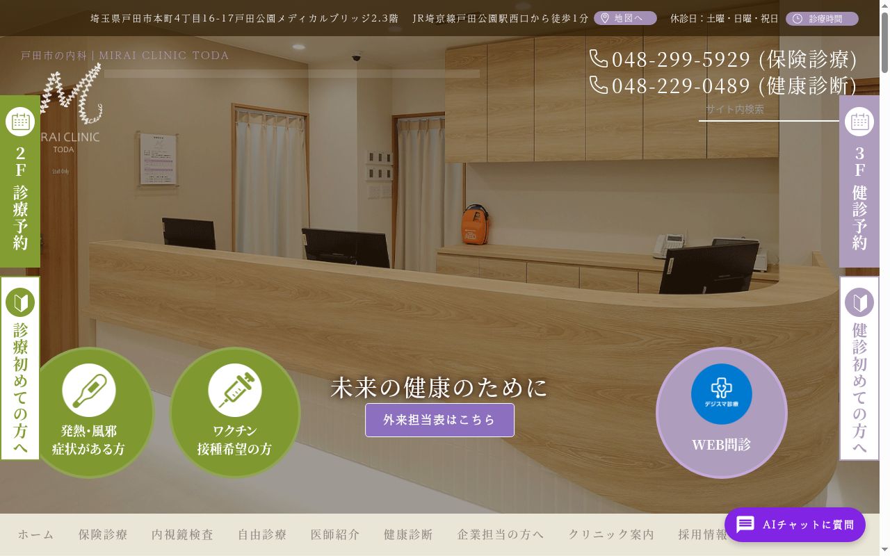 MIRAI CLINIC TODAの公式サイトのスクリーンショット