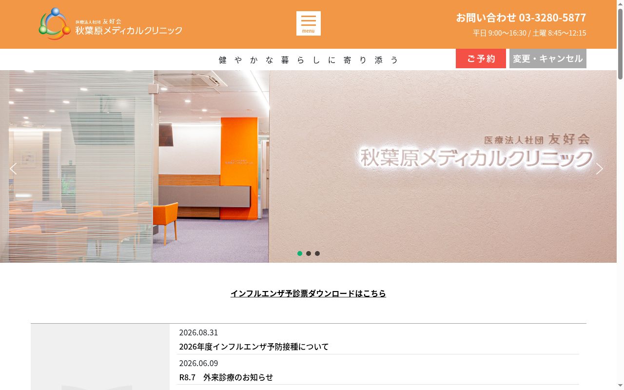 医療法人社団友好会 秋葉原メディカルクリニックの公式サイトのスクリーンショット